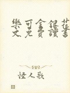 乐可金银花露原文免费读书