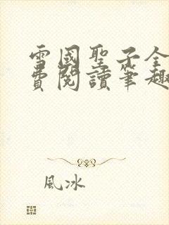 雪国圣子全文免费阅读笔趣阁小说无弹窗