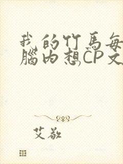 我的竹马每天在脑内想CP文