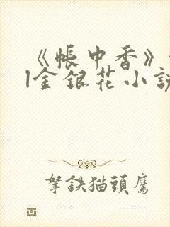 《帐中香》txl金银花小说