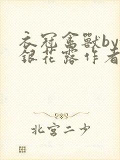 衣冠禽兽by金银花露作者简介