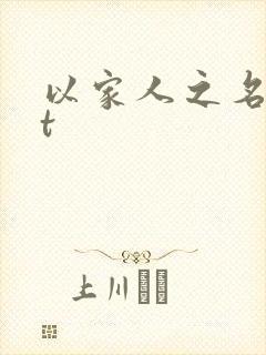 以家人之名txt