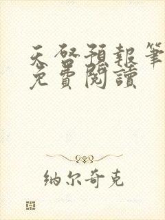 天启预报笔趣阁免费阅读