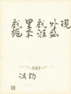 戏里戏外现场林栀季淮盛