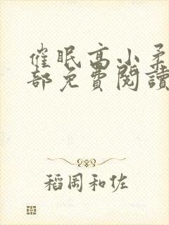 催眠高小柔第二部免费阅读