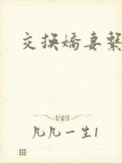 交换娇妻系列
