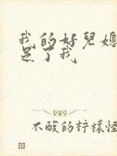 我的好儿媳妇满足了我