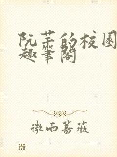 阮芊的校园生活趣笔阁