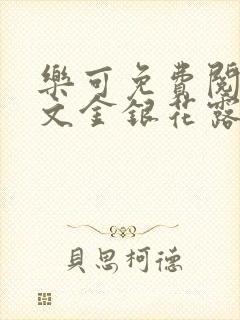 乐可免费阅读全文金银花露