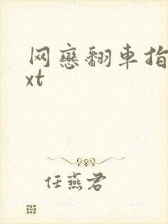 网恋翻车指南txt