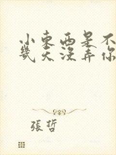 小东西是不是好几天没弄你了作文