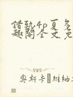 错轨4p夏多笔趣阁全文免费阅读