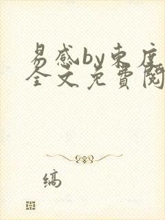 易感by东度日全文免费阅读笔趣阁