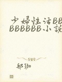 少妇性活BBBBBBBBB小说