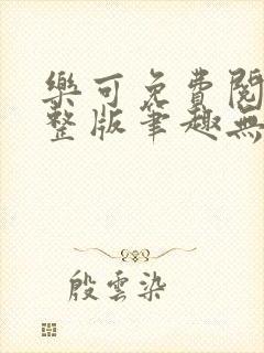 乐可免费阅读完整版笔趣无弹窗