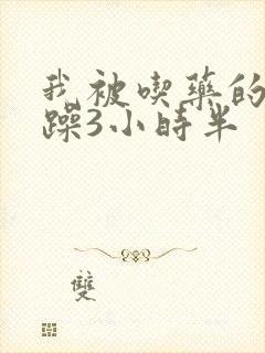 我被吃药的公狂躁3小时半