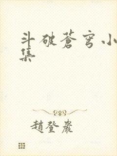 斗破苍穹小说全集