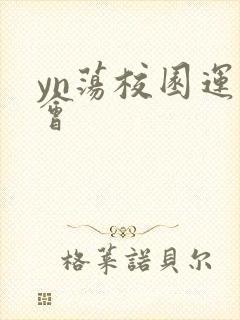 yn荡校园运动会