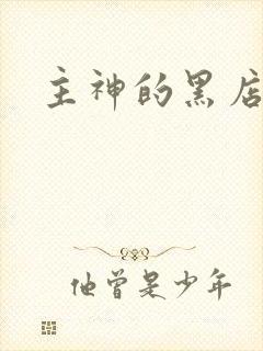 主神的黑店