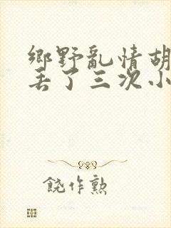 乡野乱情胡秀英丢了三次小说