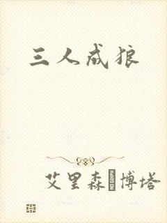 三人成狼