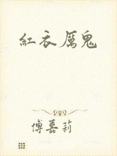 红衣厉鬼
