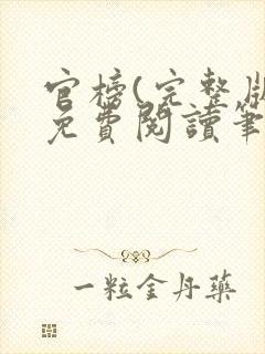 官榜(完整版)免费阅读笔趣阁