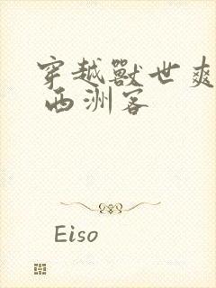 穿越兽世爽翻了 西洲客