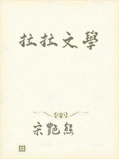 拉拉文学