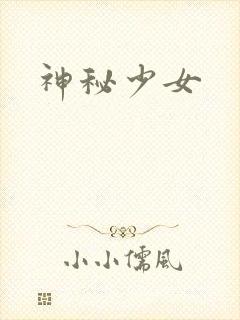 神秘少女