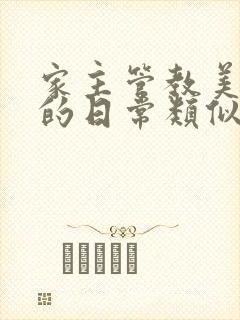 家主管教美人们的日常类似的