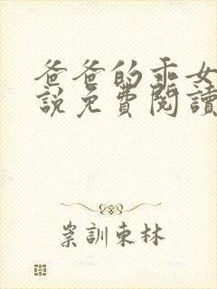 爸爸的乖女儿小说免费阅读