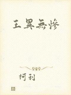 王异无惨