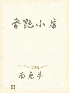 香艳小店