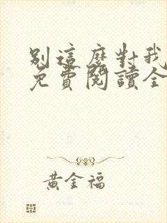 别这么对我小说免费阅读全文