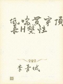 低喘贯穿顶弄学长H双性