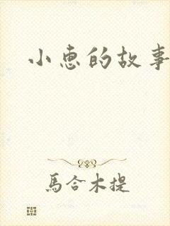小惠的故事