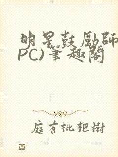 明星鼓励师(NPC)笔趣阁