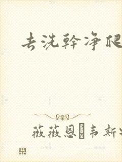 去洗干净爬过来