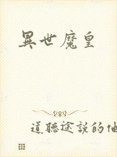 异世魔皇