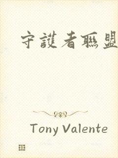 守护者联盟下载