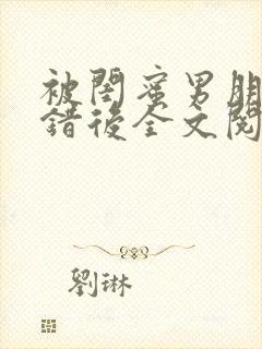 被闺蜜男朋友上错后全文阅读笔趣阁