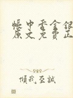 帐中香金银花露原文免费正版