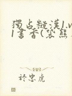 独占糙汉1.v1书香(袋熊布丁)
