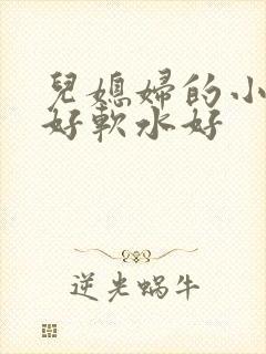 儿媳妇的小兔子好软水好