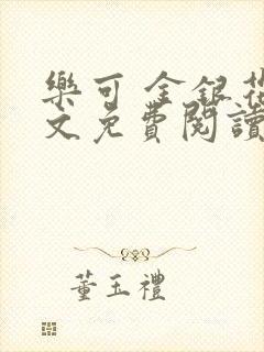 乐可 金银花全文免费阅读无广告