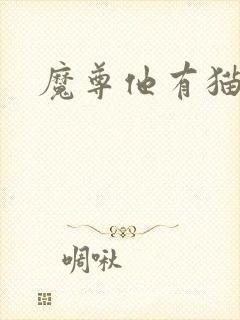 魔尊他有猫了