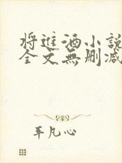 将进酒小说免费全文无删减阅读