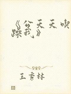 《公天天吃我奶躁我》