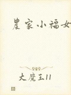 农家小福女小说